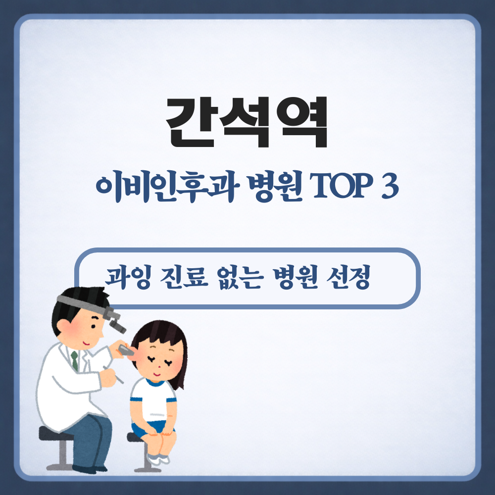 간석역 이비인후과