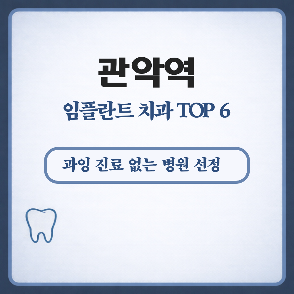 관악역 임플란트