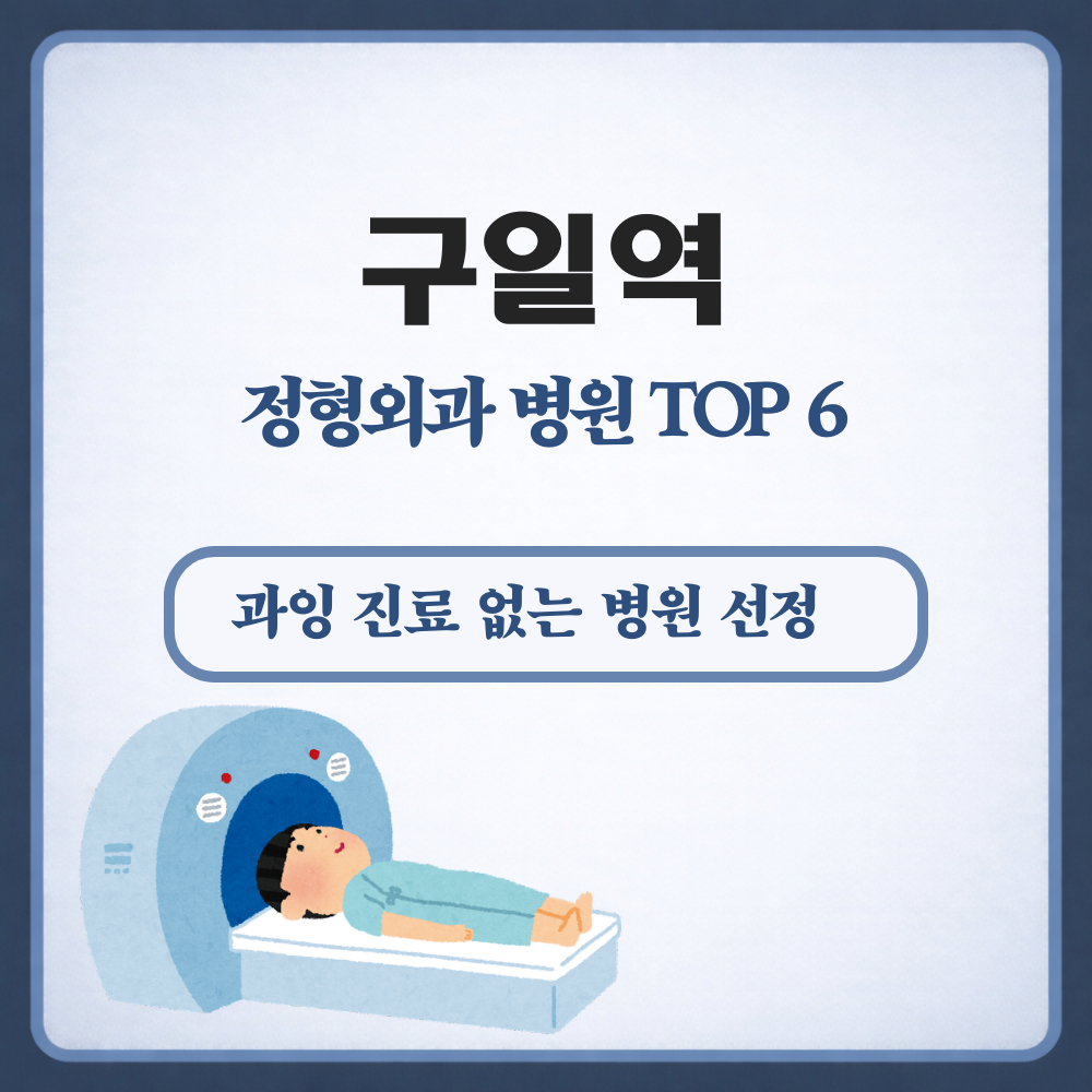 구일역 정형외과