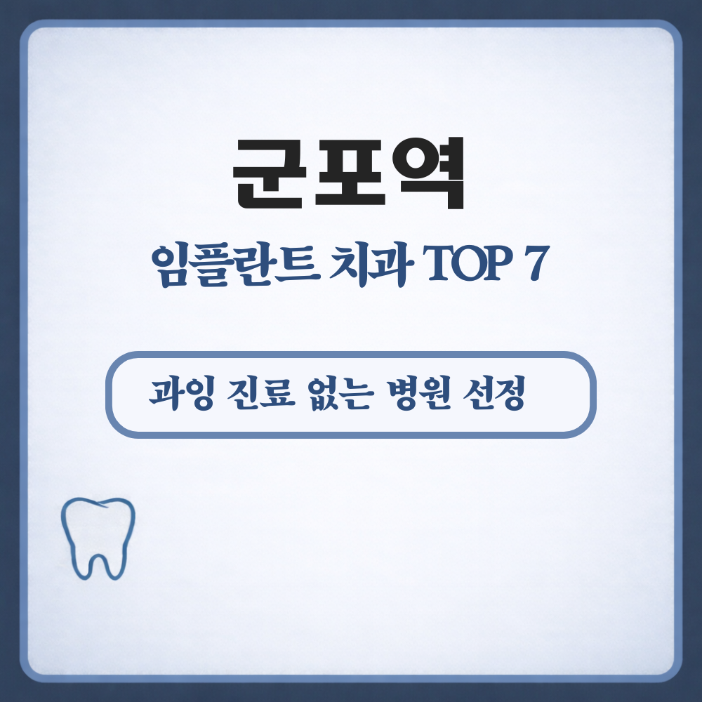 군포역 임플란트