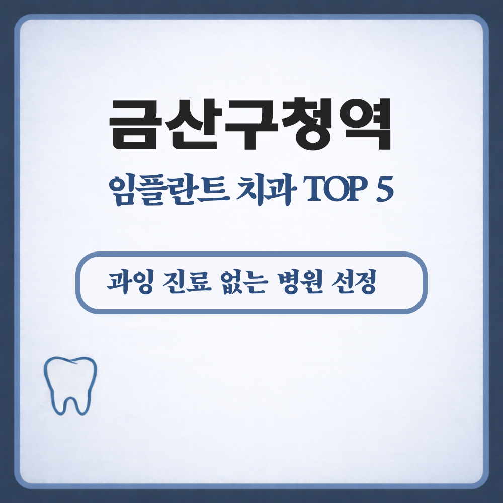 금산구청역 임플란트