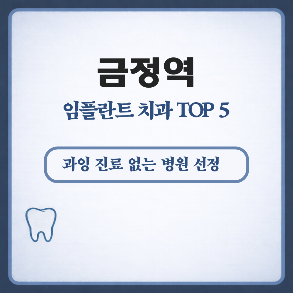 금정역 임플란트