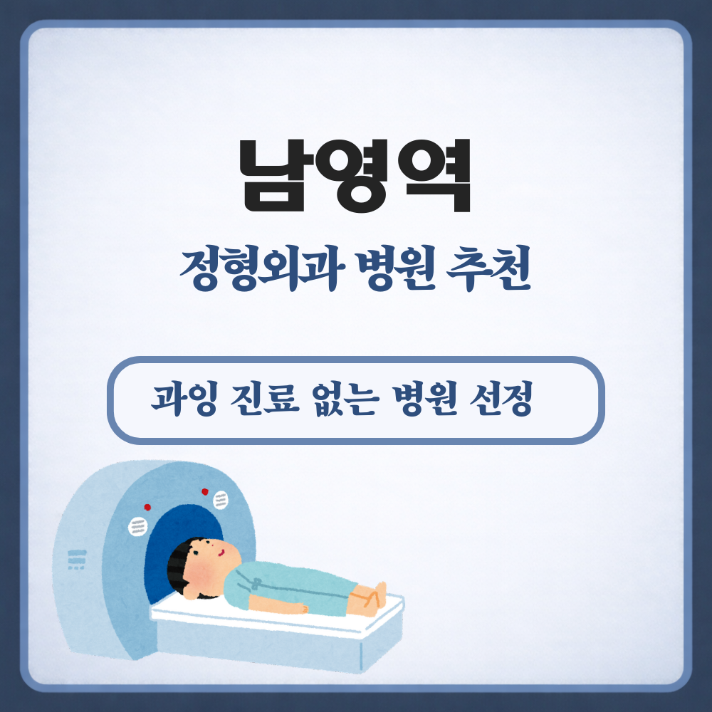 남영역 정형외과