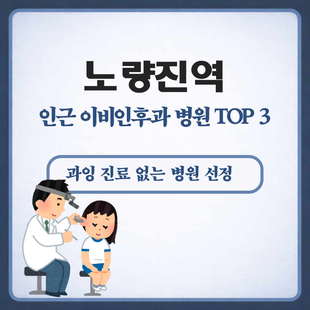 노량진역 이비인후과