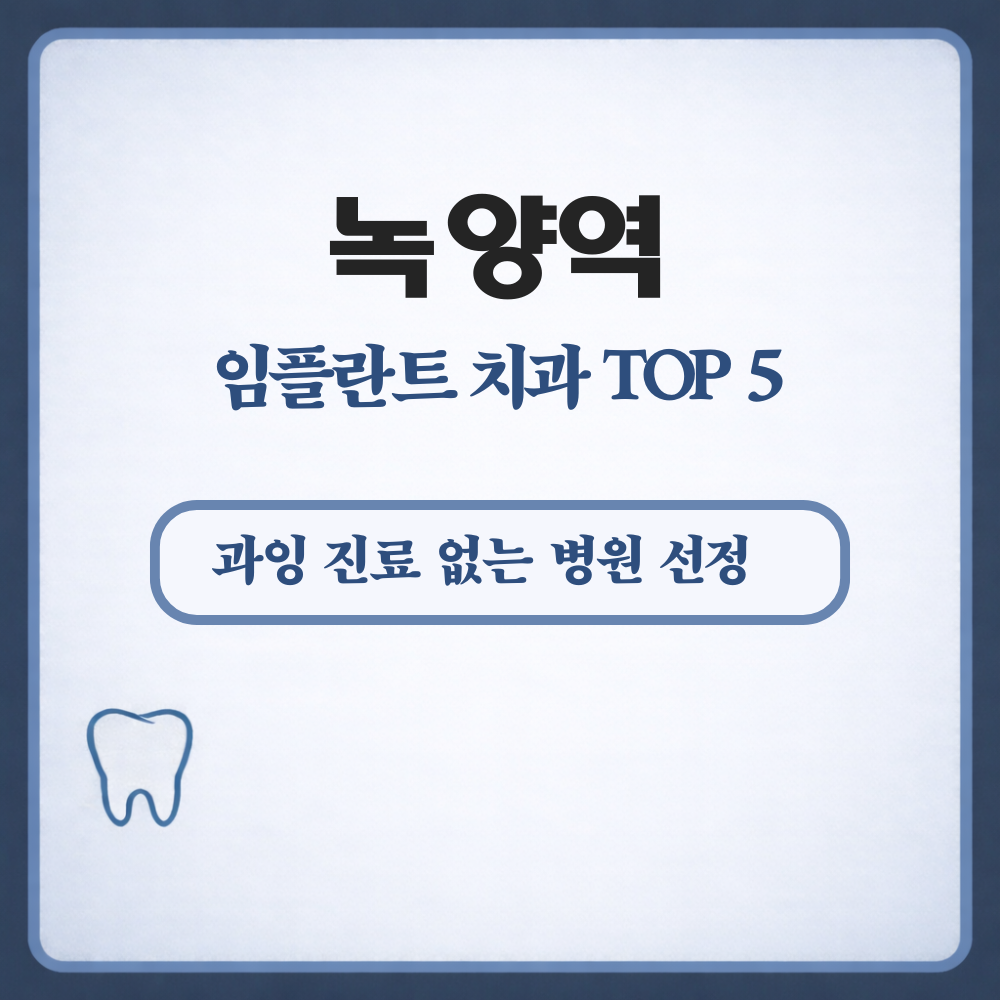 녹양역 임플란트