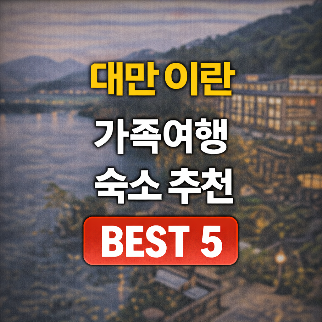 대만 이란 온천 호텔