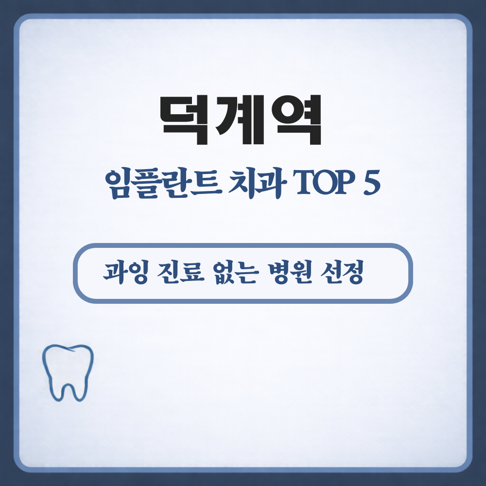 덕계역 임플란트