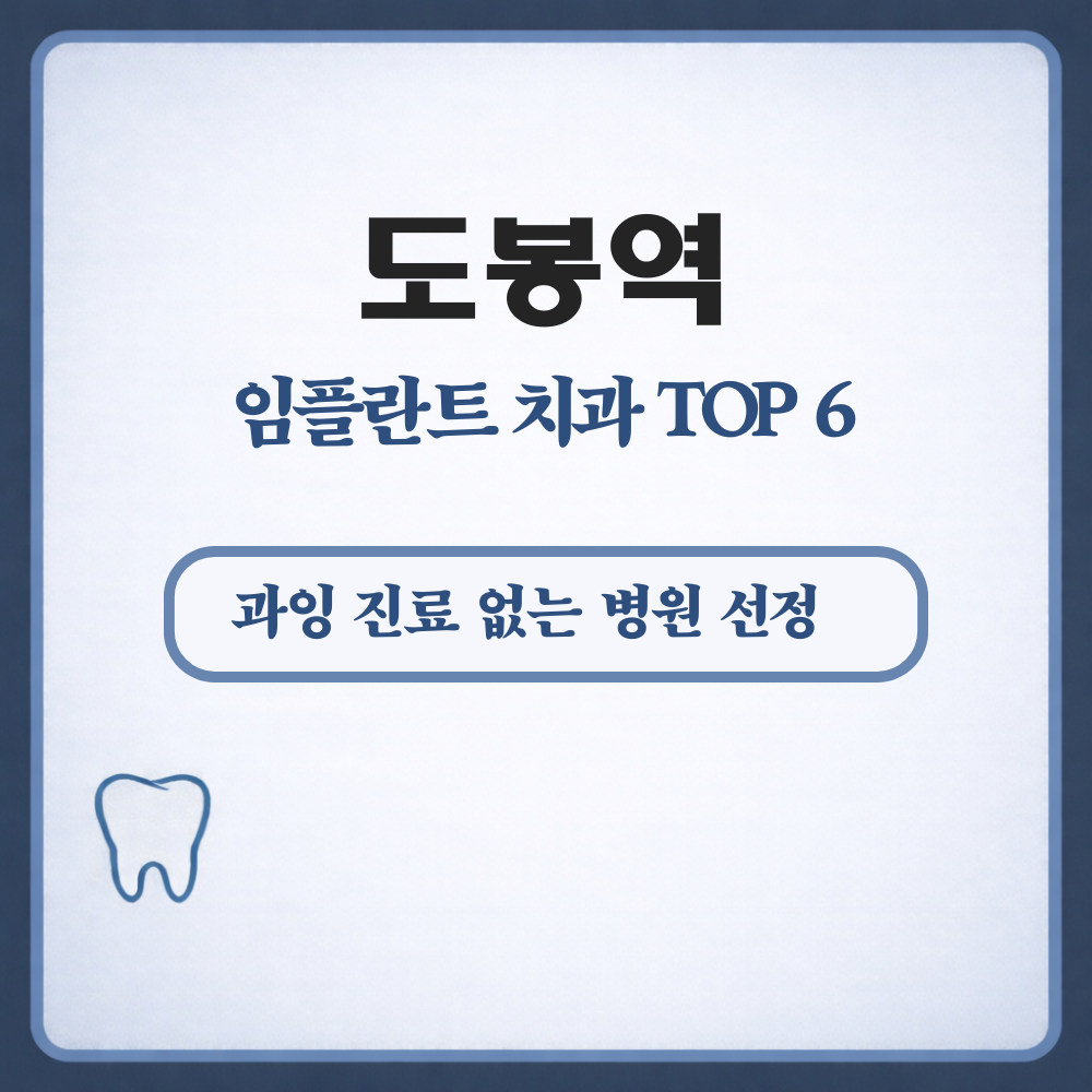 도봉역 임플란트