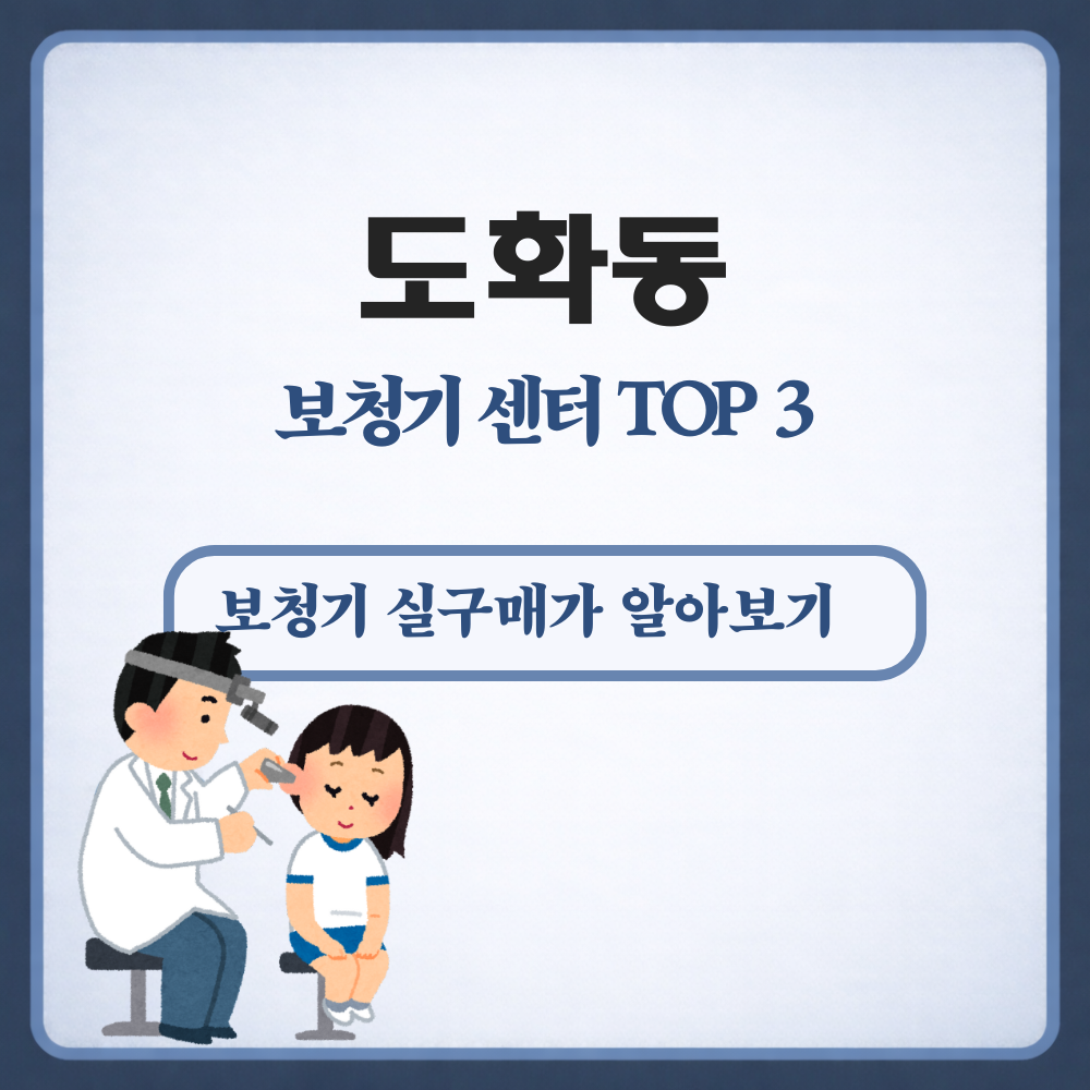 도화동 보청기