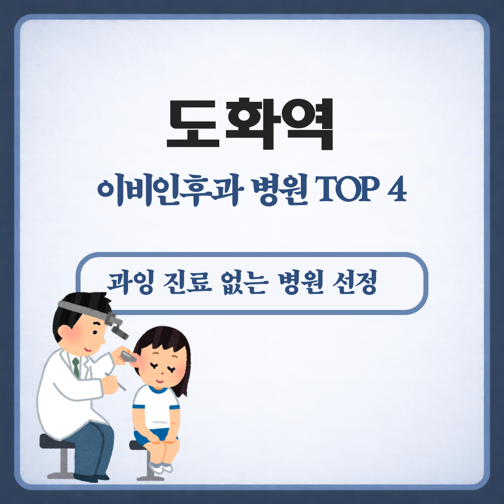 도화역 이비인후과