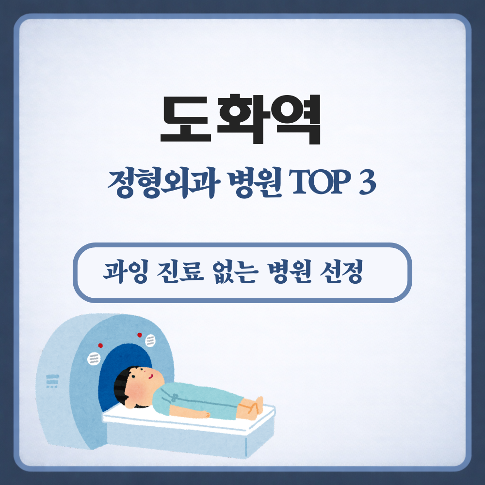 도화역 정형외과