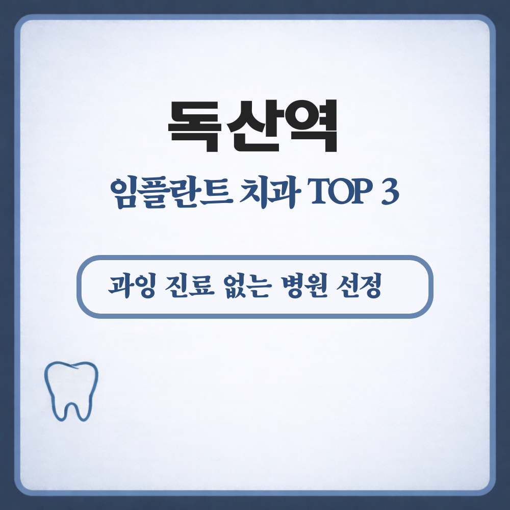 독산역 임플란트