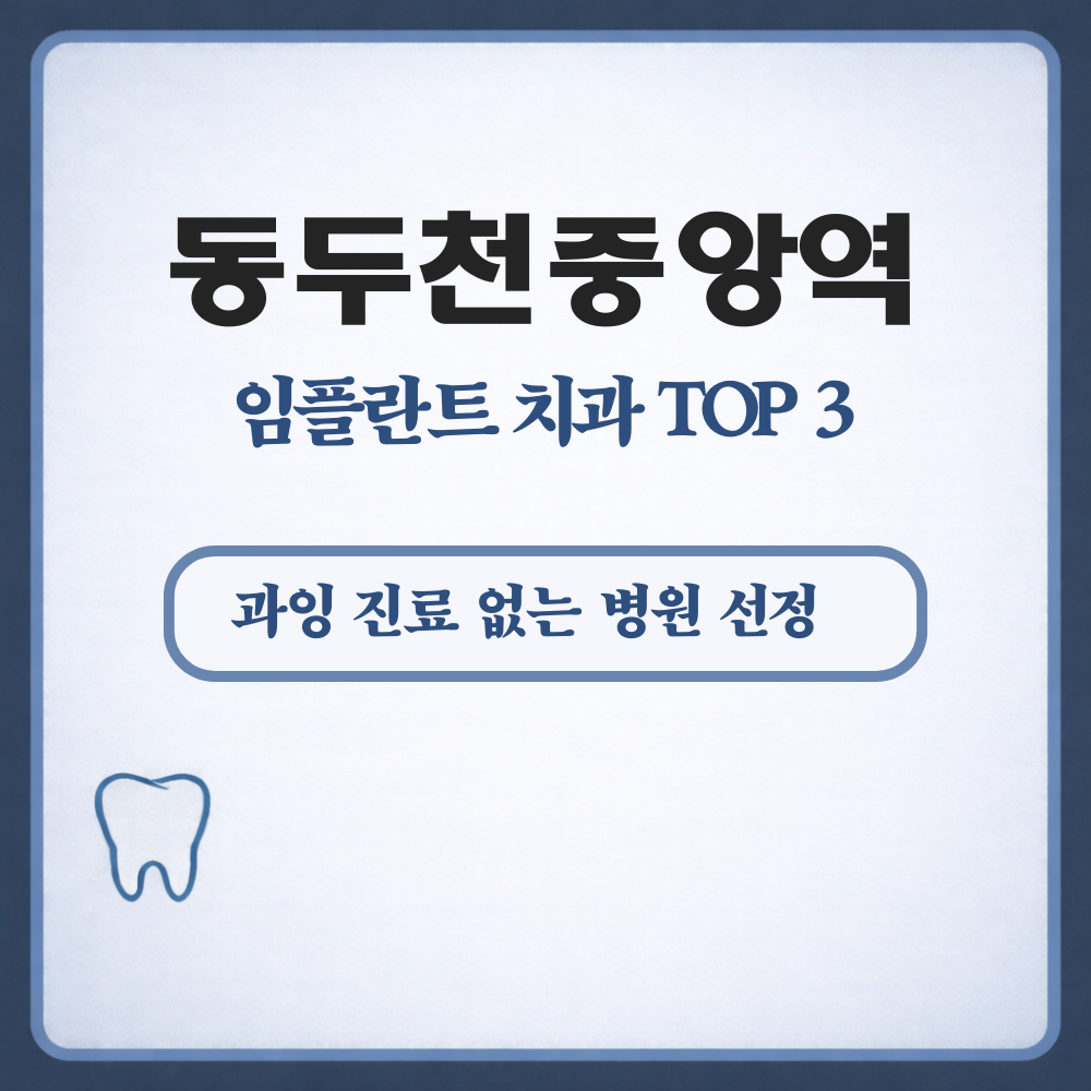 동두천 중앙역 임플란트