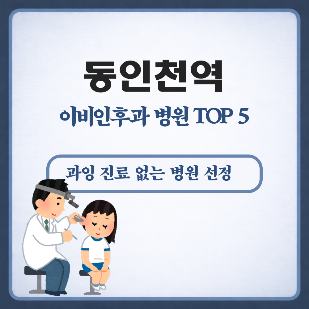 동인천역 이비인후과