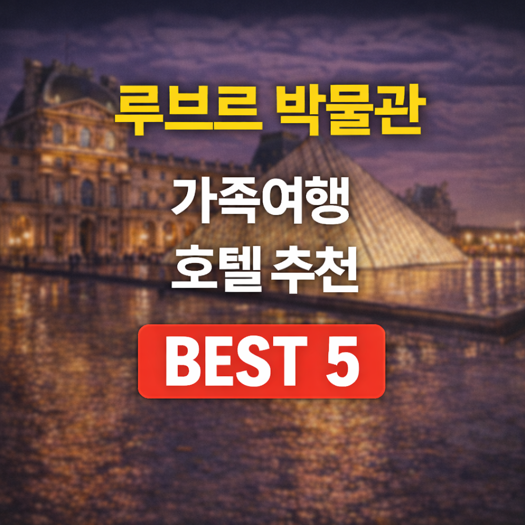 루브르 근처 호텔