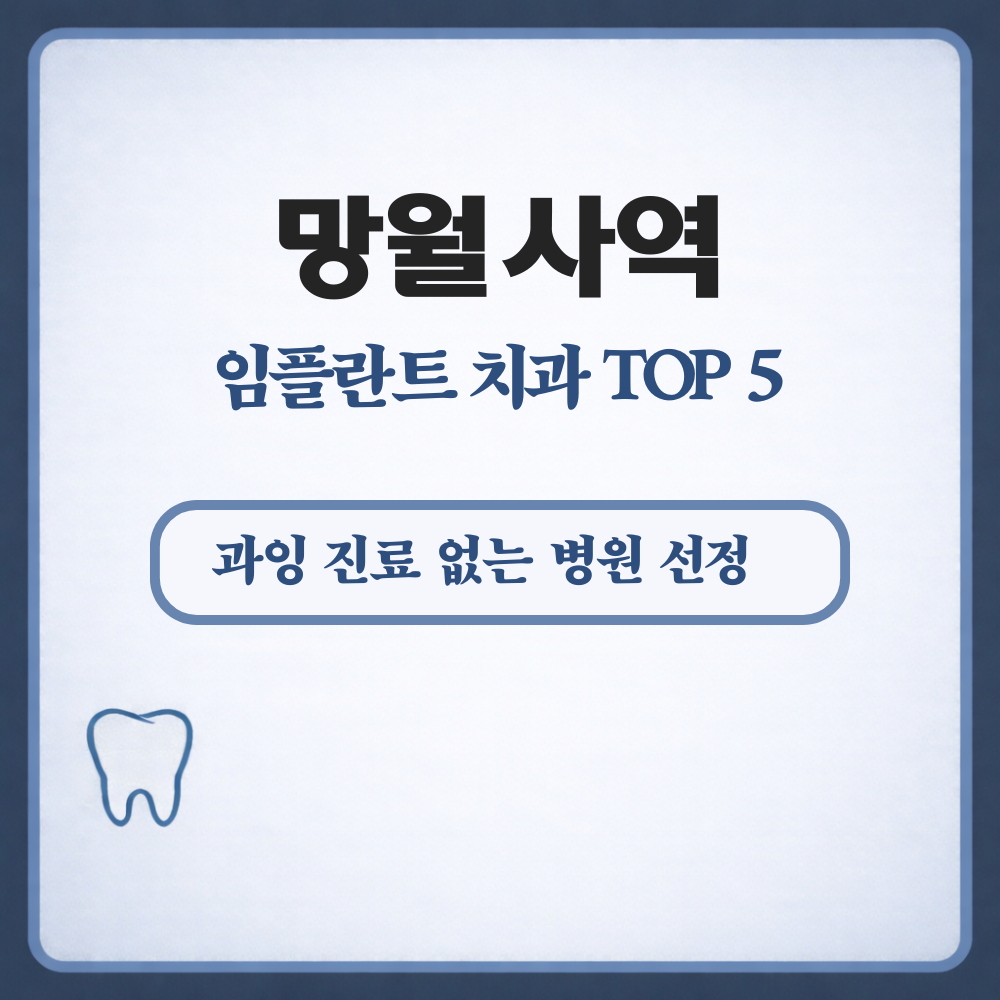 망월사역 임플란트