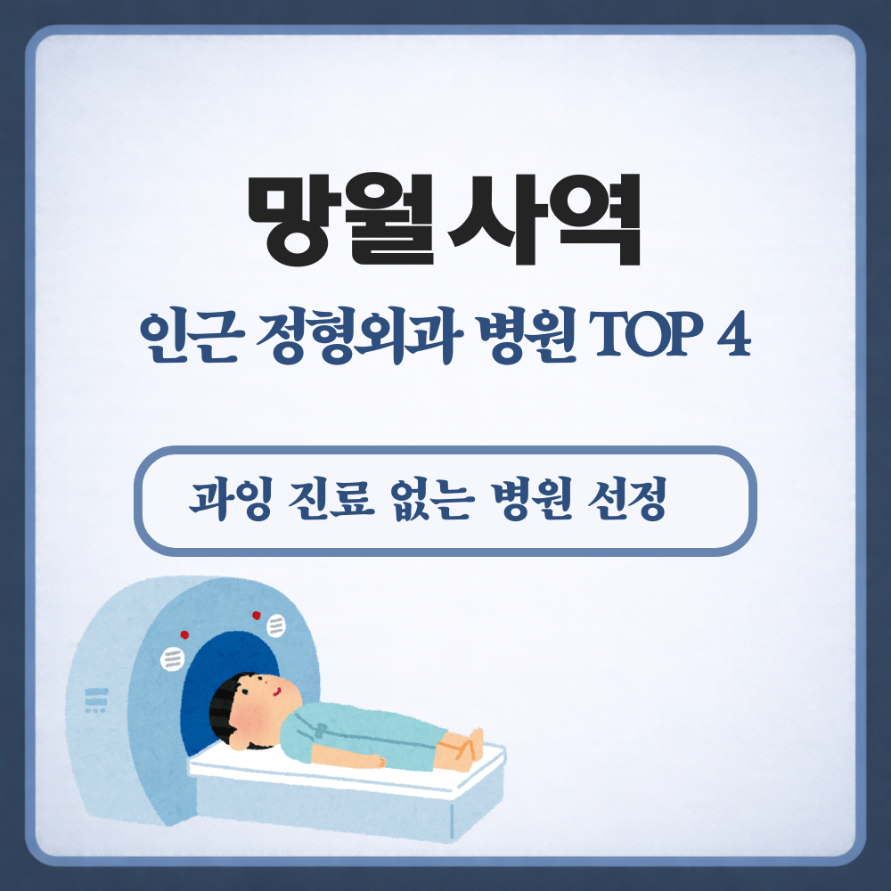 망월사역 정형외과