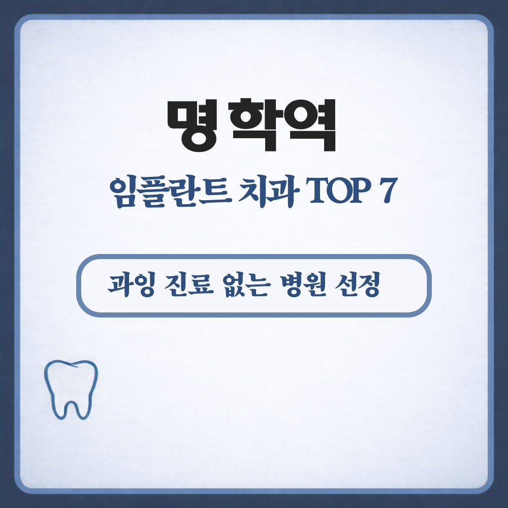 명학역 임플란트