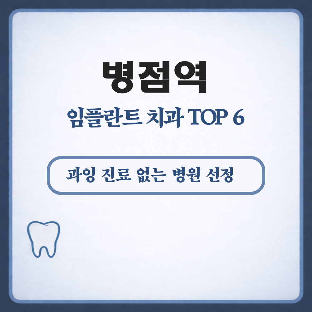 병점역 임플란트