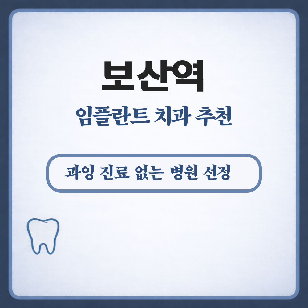 보산역 임플란트