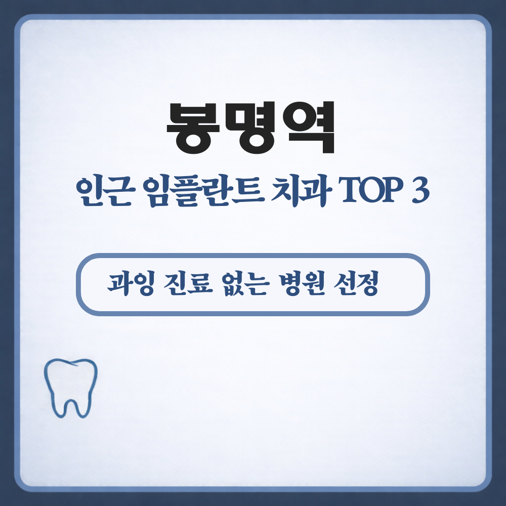 봉명역 임플란트
