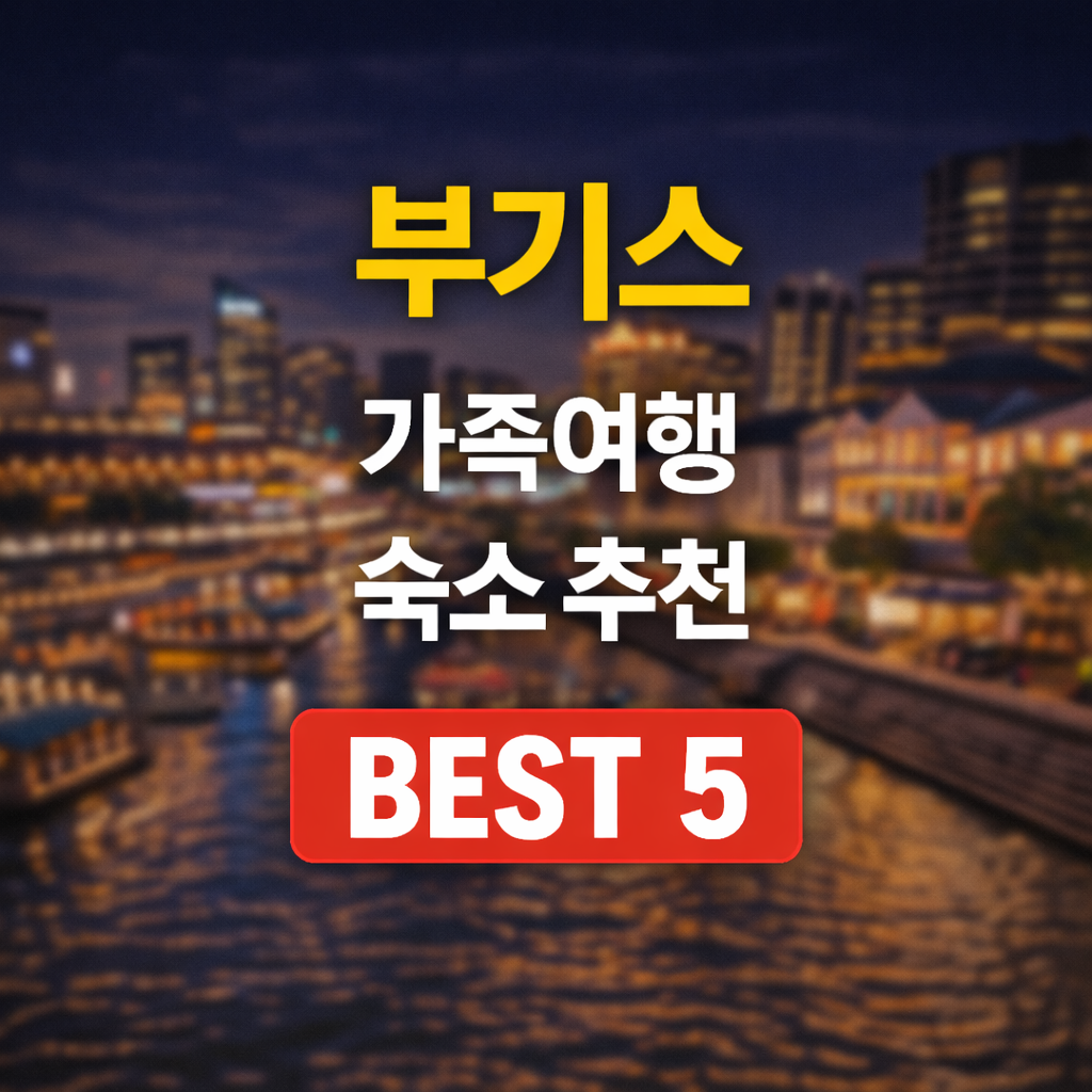 부기스 가족 숙소