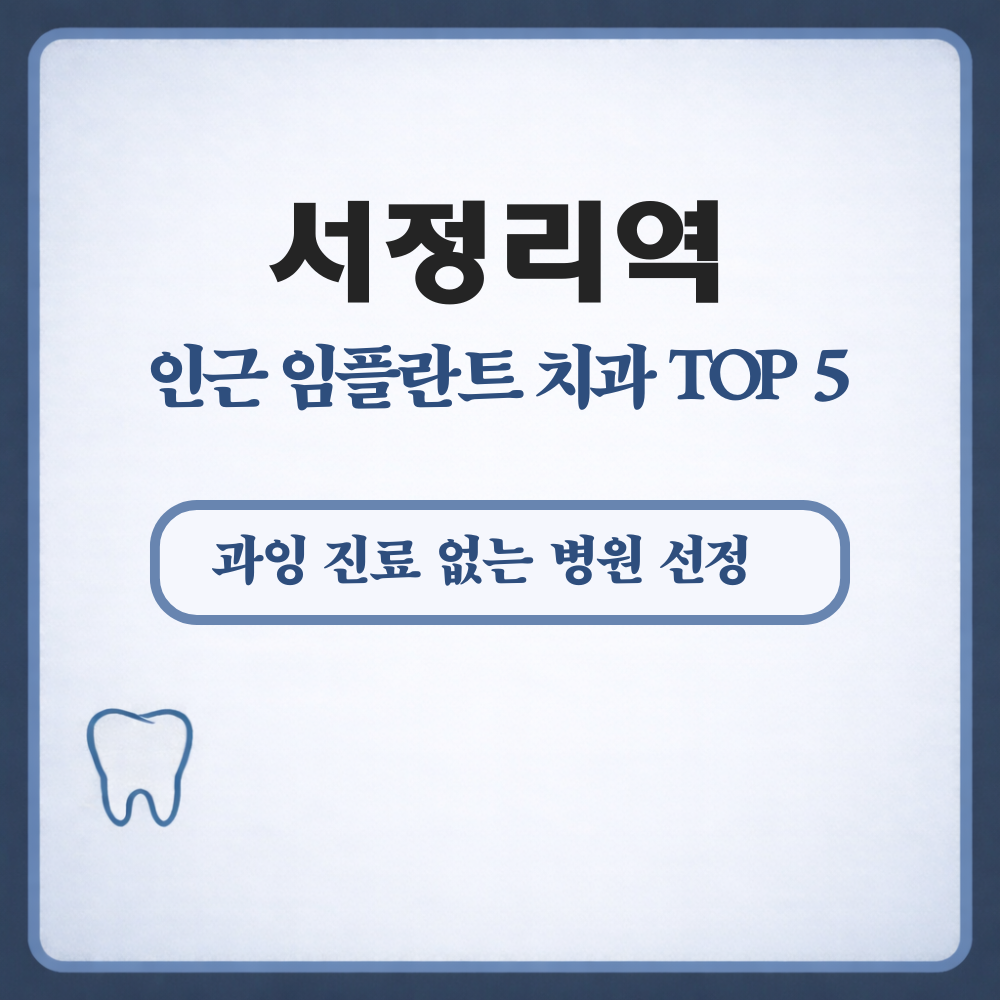 서정리역 임플란트