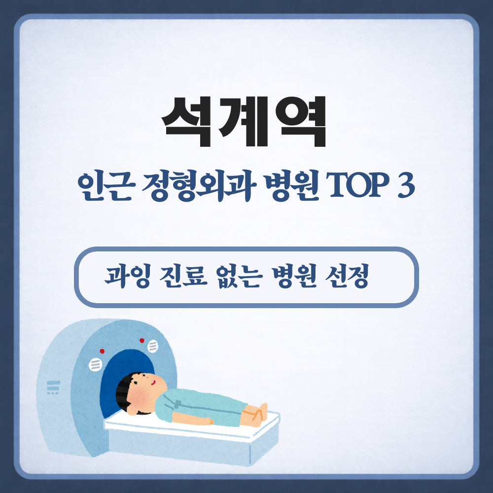 석계역 정형외과