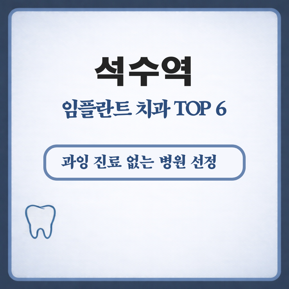 석수역 임플란트