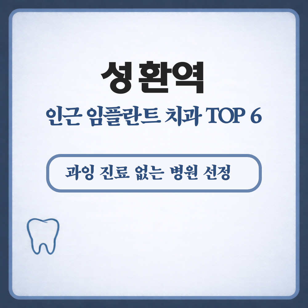 성환역 임플란트