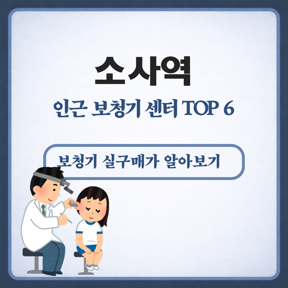 소사역 보청기