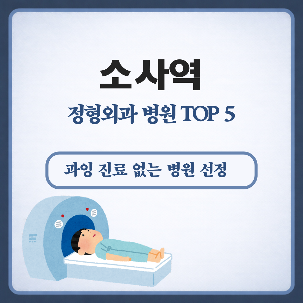 소사역 정형외과