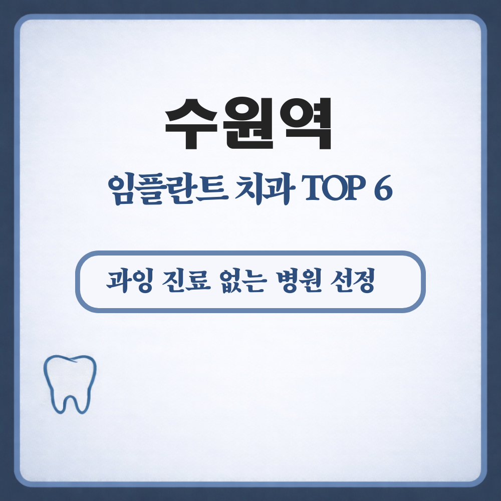 수원역 임플란트