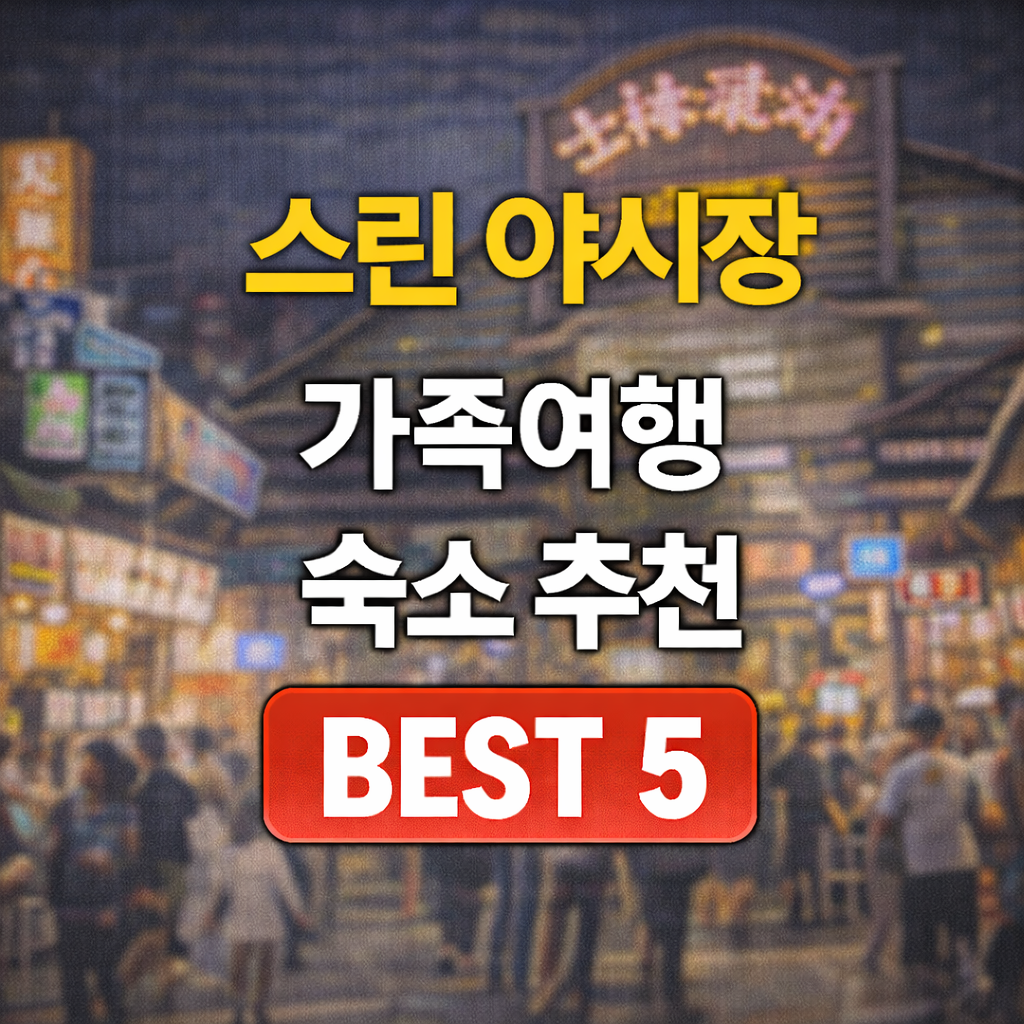 스린 야시장 가족 숙소