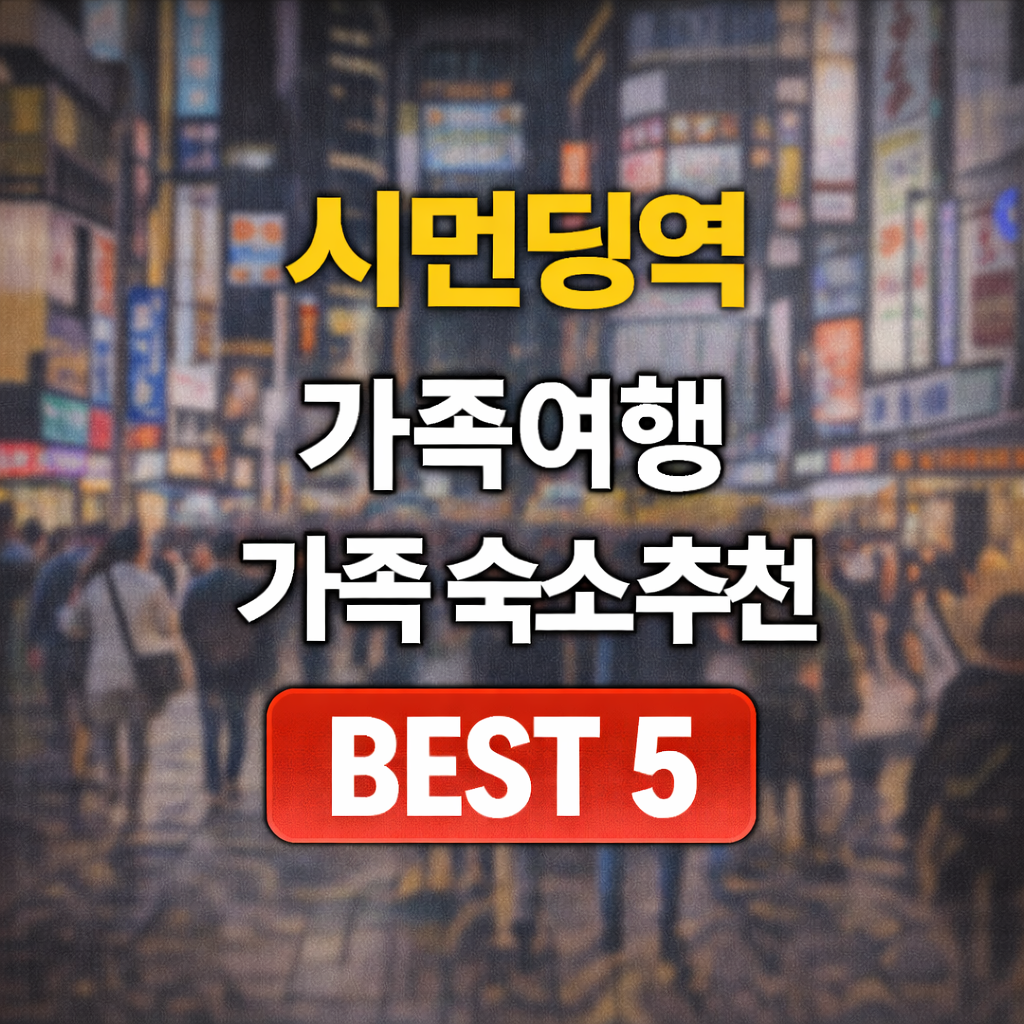 시먼딩역 가족 숙소