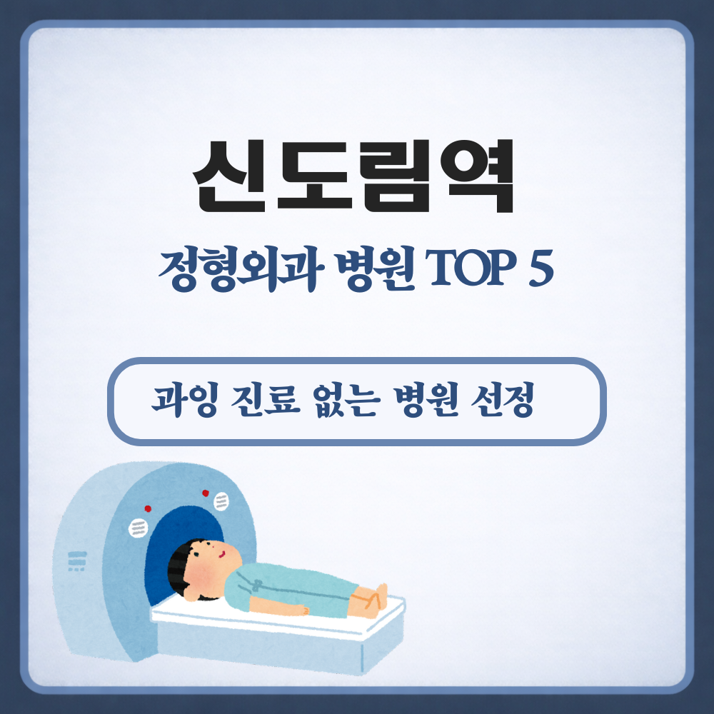 신도림역 정형외과