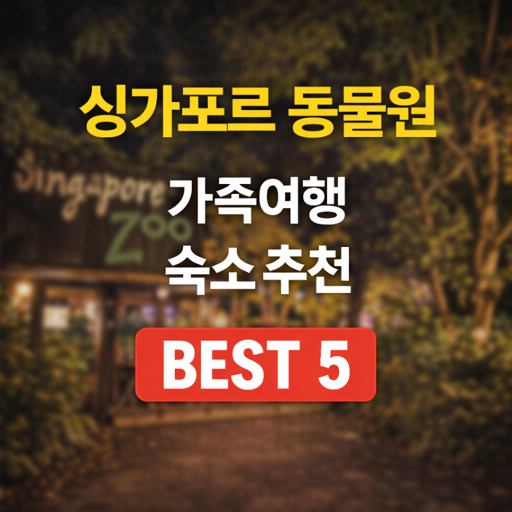 싱가포르 동물원