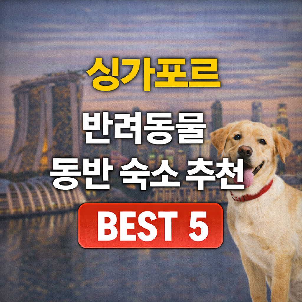 싱가포르 반려동물 동반 숙소