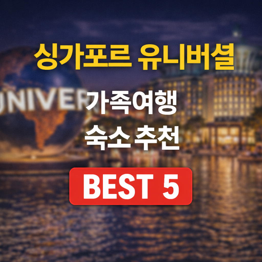 싱가포르 유니버셜 스튜디오 가족 숙소