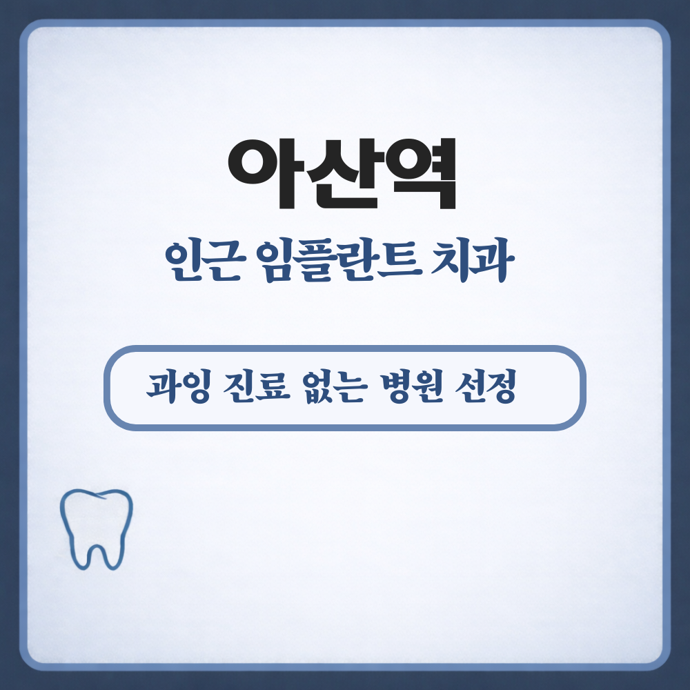 아산역 임플란트