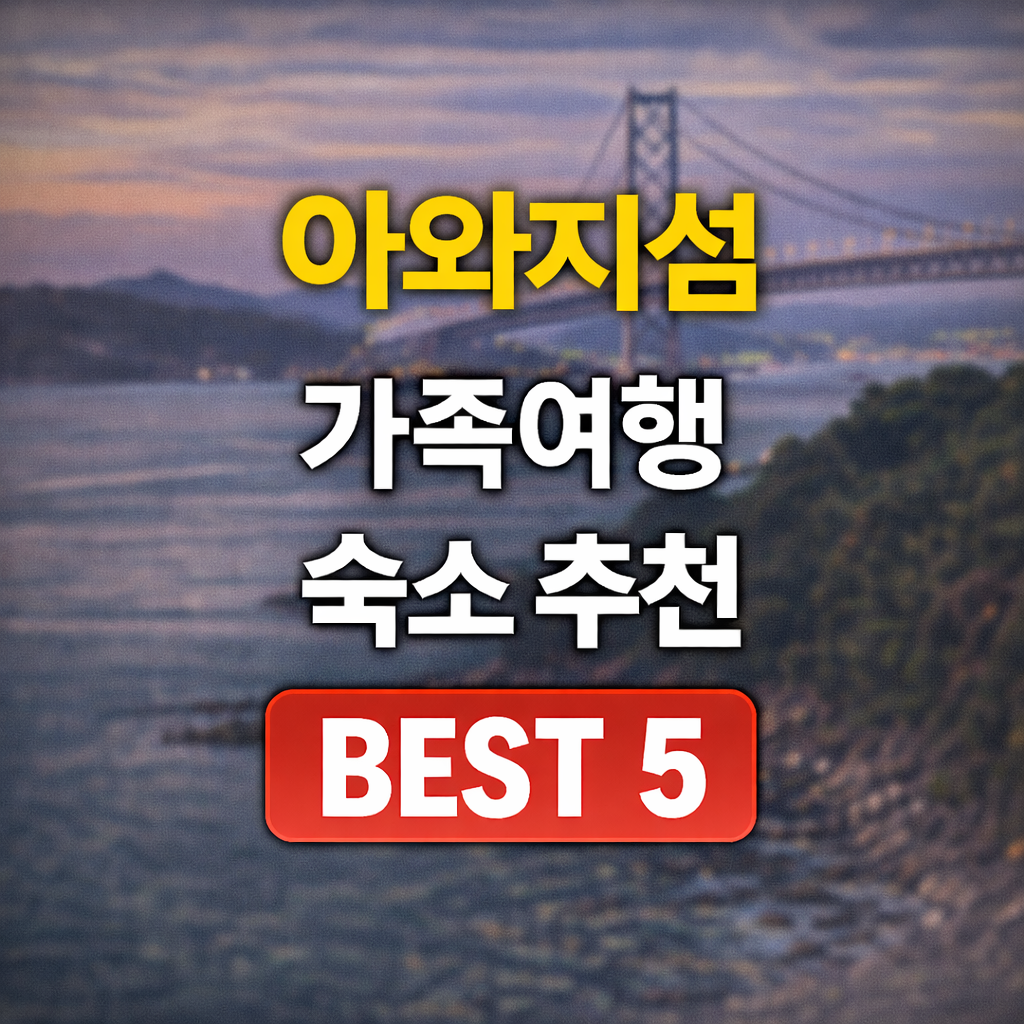 아와지섬 가족 숙소