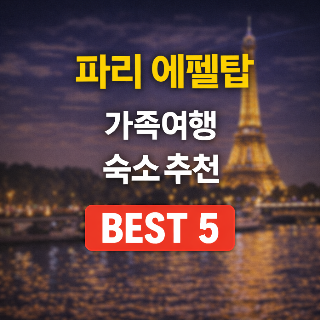 에펠탑 뷰 가족 호텔