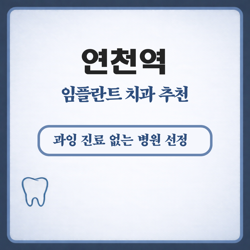연천역 임플란트