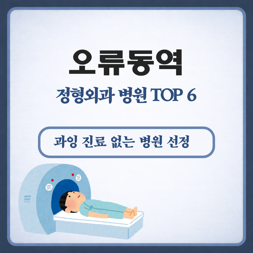 오류동역 정형외과