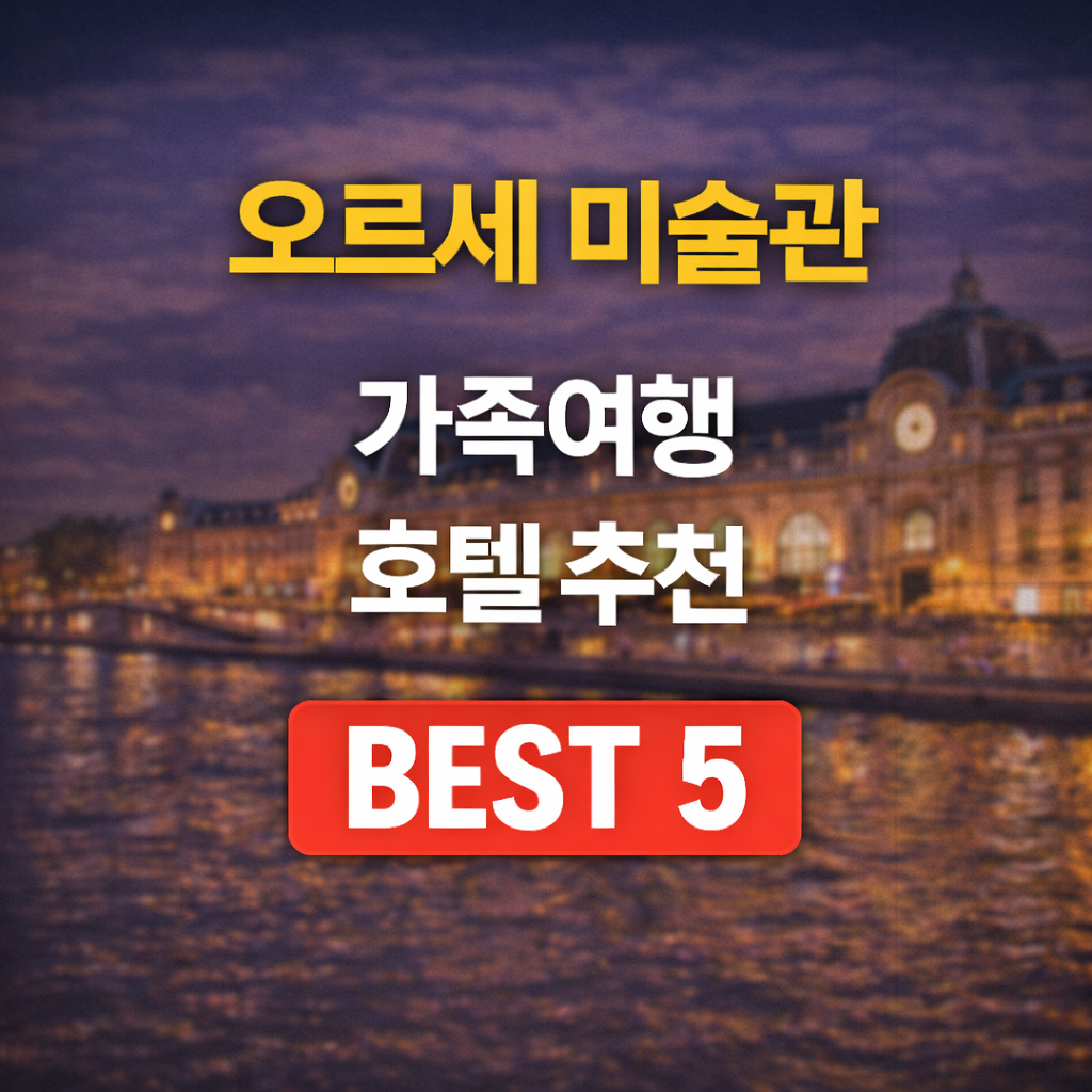 오르세 미술관 근처 가족 호텔