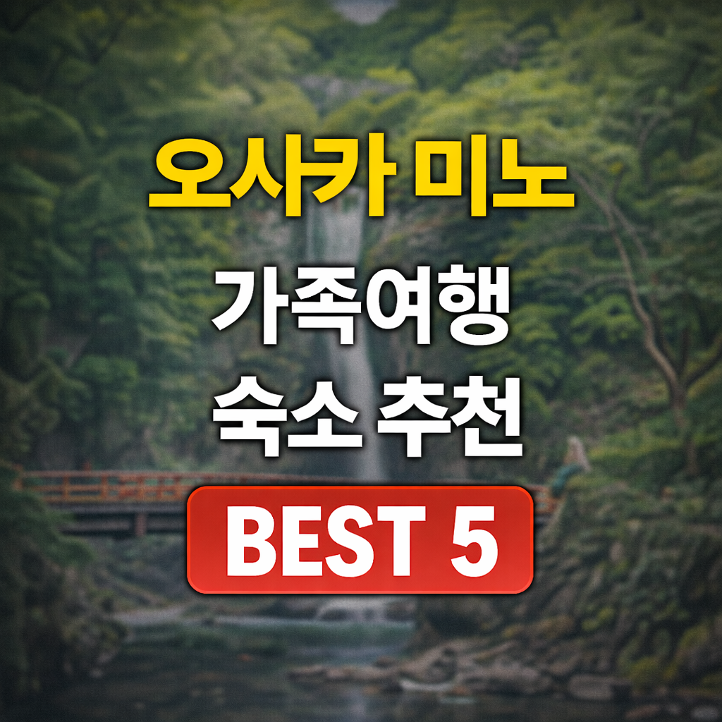 미노 가족 숙소