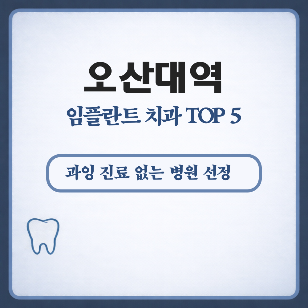 오산대역 임플란트