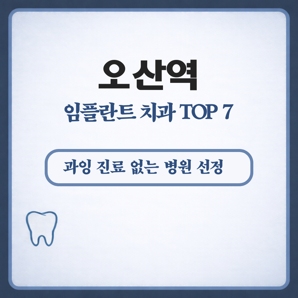 오산역 임플란트