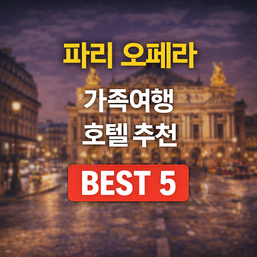 오페라 가족 호텔