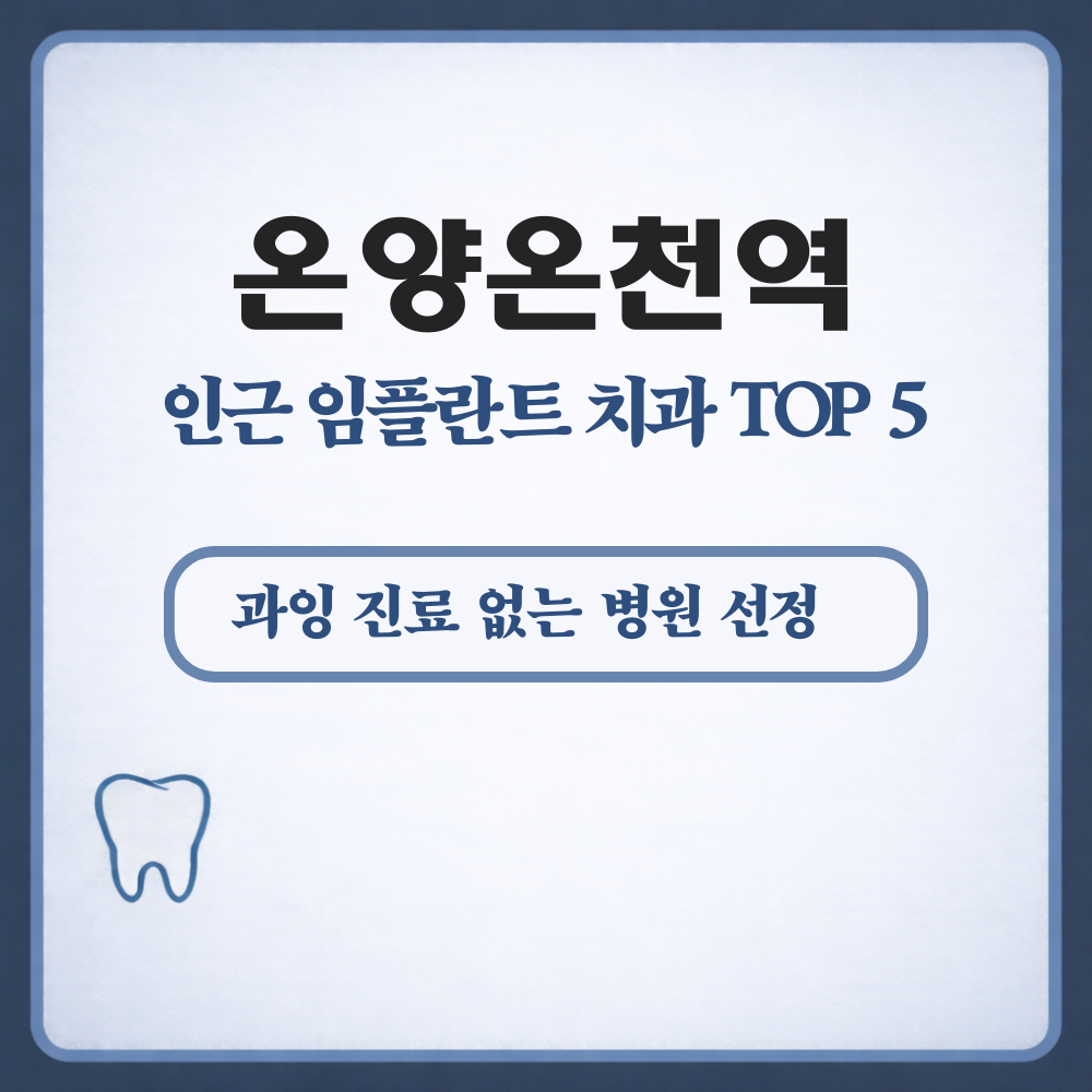 온양온천역 임플란트